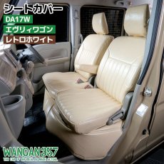 画像1: シートカバー DA17W レトロホワイト (1)