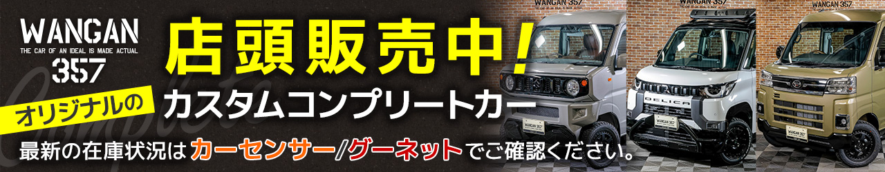 WANGAN357オリジナルのカスタムコンプリートカーも店頭販売中！